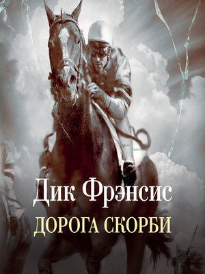 cover image of Дорога скорби